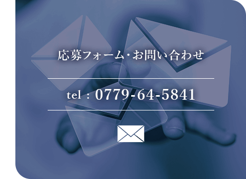 応募・お問い合わせ